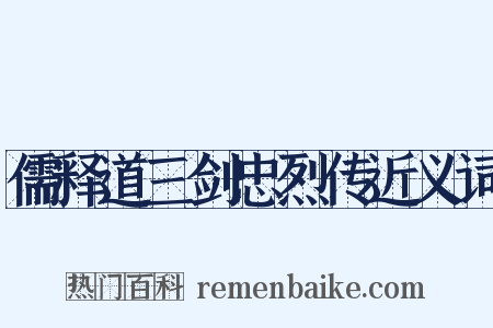 儒释道三剑忠烈传近义词是什么意思的图片